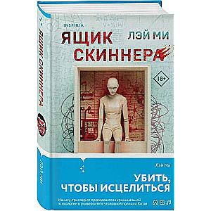 Ящик Скиннера