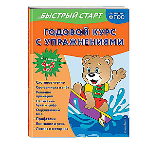 Годовой курс с упражнениями: для детей 4-5 лет