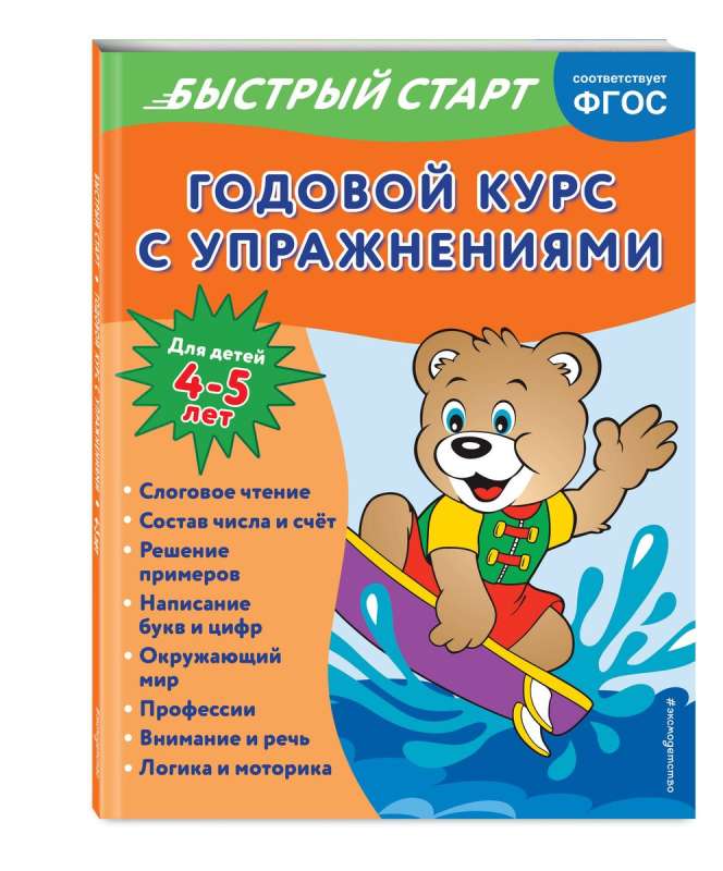 Годовой курс с упражнениями: для детей 4-5 лет