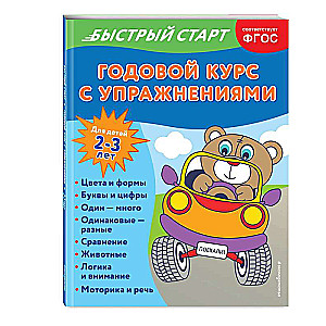 Годовой курс с упражнениями: для детей 2-3 лет