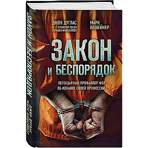 Закон и беспорядок. Легендарный профайлер ФБР об изнанке своей профессии