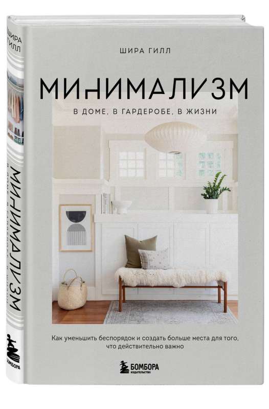 Минимализм в доме, в гардеробе, в жизни. Как уменьшить беспорядок и создать больше места для того, что действительно важно