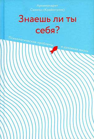 Знаешь ли ты себя?Психологические проблемы и духовная жизнь