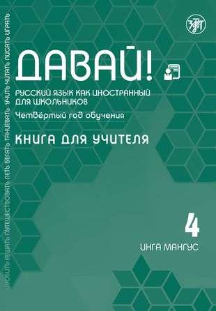 Давай! Русский язык как иностранный для школьников. Четвертый год обучения: книга для учителя