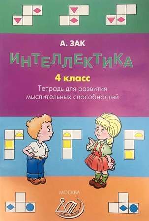 Интеллектика. 3 класс. Рабочая тетрадь для развития мыслительных способностей