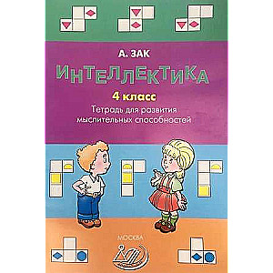 Интеллектика. 3 класс. Рабочая тетрадь для развития мыслительных способностей