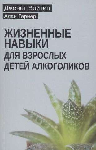 Жизненные навыки для взрослых детей алкоголиков