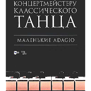 Концертмейстеру классическ. танца. Маленькие Adagio