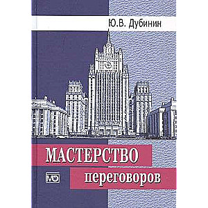 Мастерство переговоров: учебник