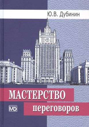 Мастерство переговоров: учебник