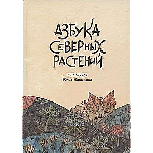 Азбука Северных растений