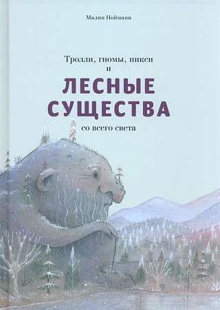 Тролли, гномы, пикси и лесные существа. Малин Нойма