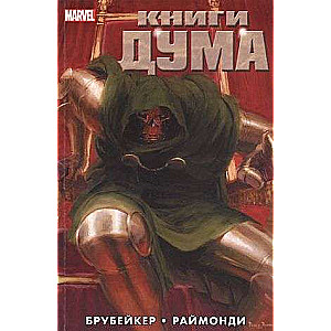 Книги Дума