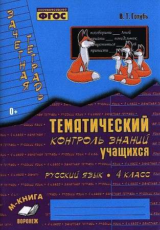 Русский язык. 4 класс. Зачетная тетрадь. Тематический контроль знаний учащихся