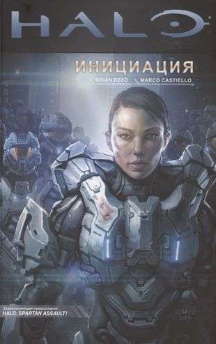 Halo: Инициация