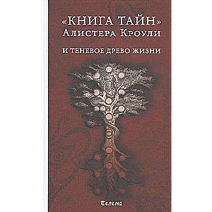 Книга тайн Алистера Кроули и теневое Древо Жизни