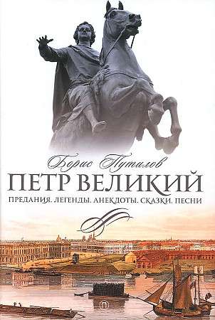 Петр Великий. Предания. Легенды. Анекдоты. Сказки. Песни