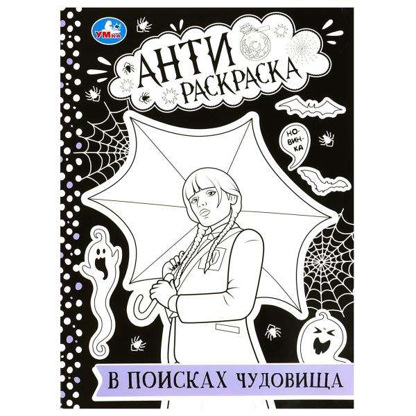 В поисках чудовища. Анти-раскраска