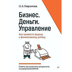 Бизнес. Деньги. Управление. Как привести фирму к финансовому успеху