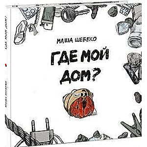 Где мой дом?