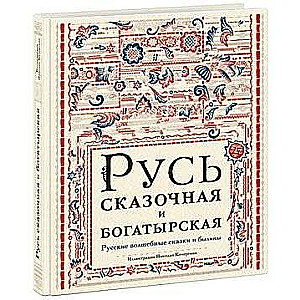 Русь сказочная и богатырская. Русские волшебные сказки и былины