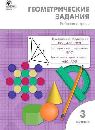 Геометрические задания. 3 класс. Рабочая тетрадь. ФГОС