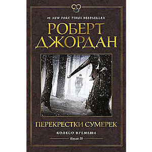 Колесо Времени. Книга 10. Перекрестки сумерек