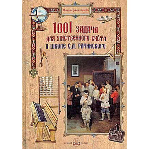 1001 задача для умственного счета