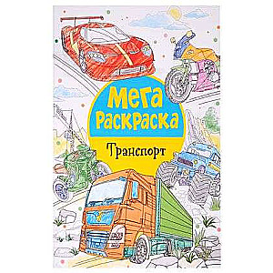 Мегараскраска. Транспорт.