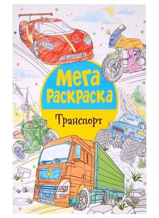 Мегараскраска. Транспорт.