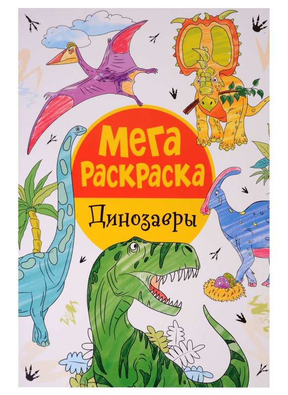 Мегараскраска. Динозавры.