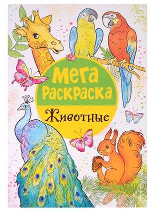 Мегараскраска. Животные.