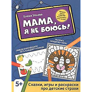 Мама, я не боюсь!: сказки, игры и раскраски про детские страхи