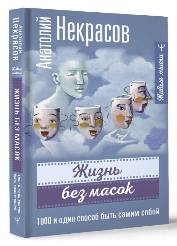 Жизнь без масок. 1000 и один способ быть самим собой