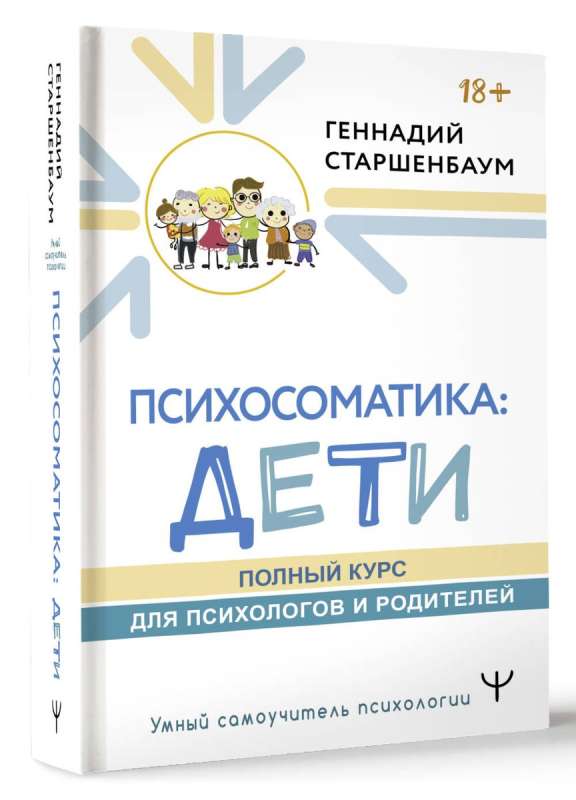 Психосоматика: дети. Полный курс для психологов и родителей