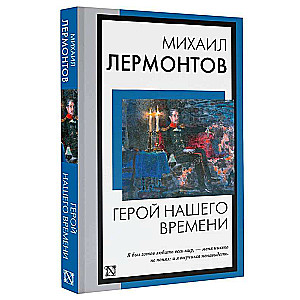 Герой нашего времени