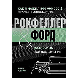 Жизнь и деньги. Как я нажил 500 000 000. Мемуары миллиардера. Моя жизнь. Мои достижения