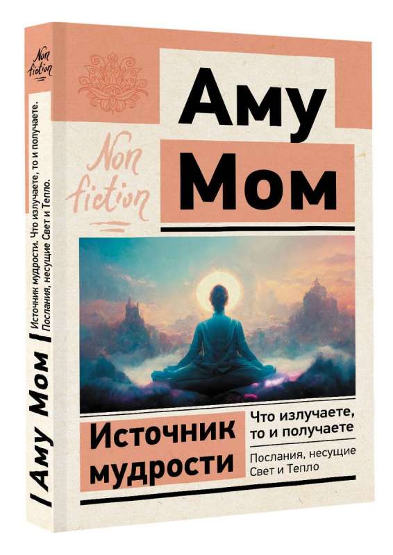 Источник мудрости. Что излучаете, то и получаете. Послания, несущие Свет и Тепло