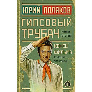 Гипсовый трубач. Конец фильма