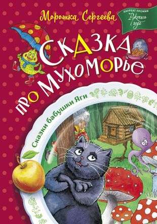 Сказка про Мухоморье