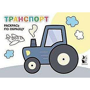 Транспорт