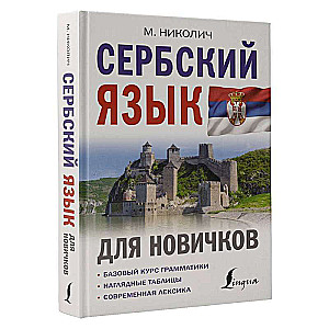 Сербский язык для новичков