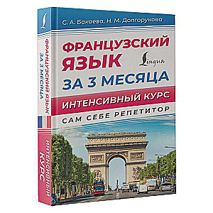 Французский язык за 3 месяца. Интенсивный курс