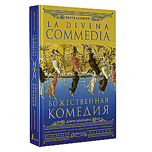 Божественная комедия = La Divina Commedia