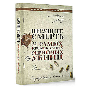 Несущие смерть. 13 самых кровожадных серийных убийц