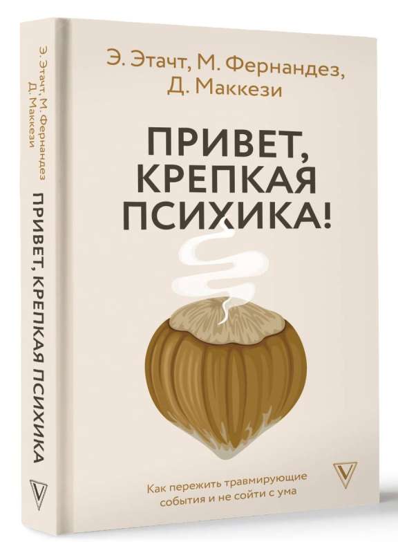 Привет, крепкая психика! Как пережить травмирующие события и не сойти с ума