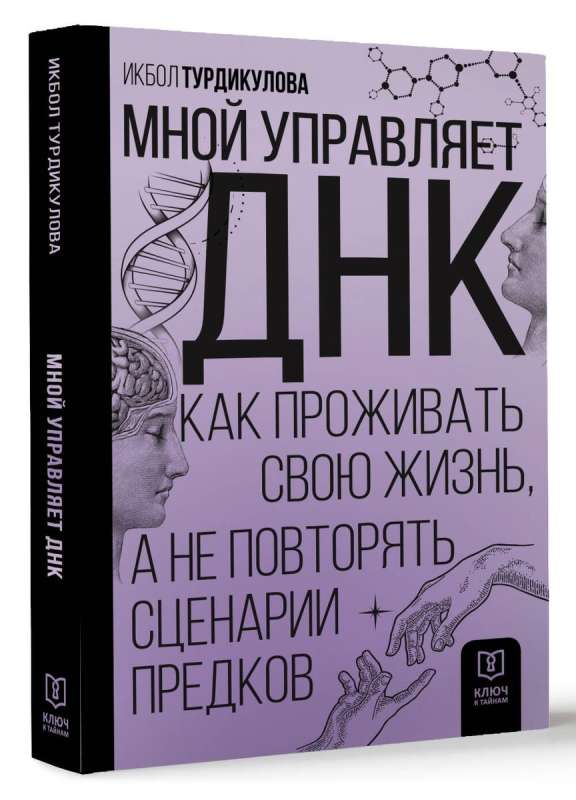 Мной управляет ДНК. Как проживать свою жизнь, а не повторять сценарии предков