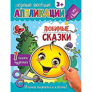 Любимые сказки