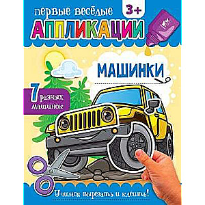 Машинки