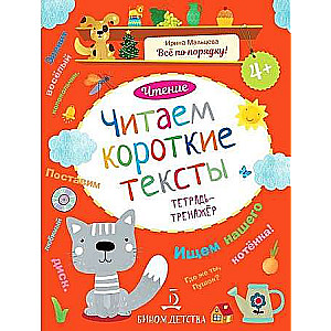 Читаем короткие тексты.Тетрадь-тренажер.